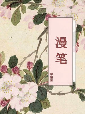 cover image of 漫笔